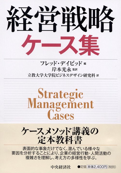 経営戦略ケース集