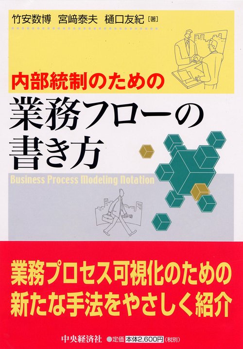 内部統制のための業務フローの書き方