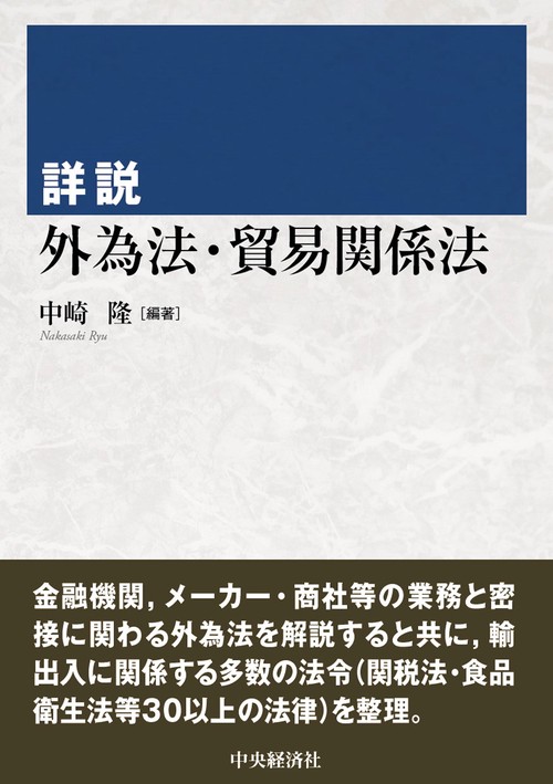 詳説外為法・貿易関係法