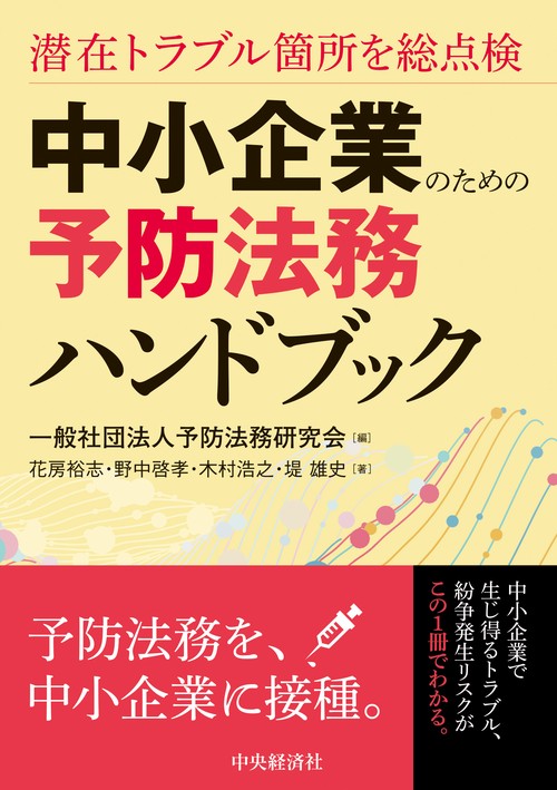 潜在トラブル箇所を総点検 中小企業のための予防法務ハンドブック