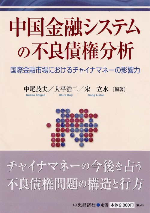 中国金融システムの不良債権分析