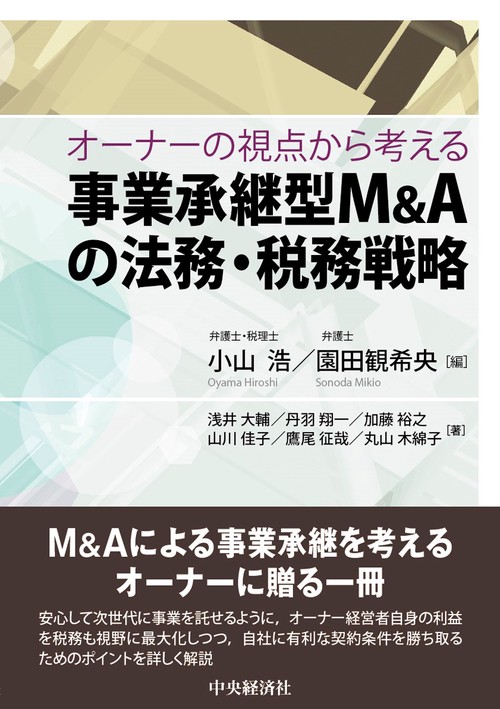 オーナーの視点から考える事業承継型Ｍ＆Ａの法務・税務戦略