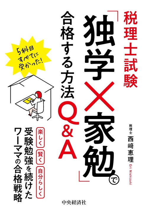 税理士試験　「独学×家勉」で合格する方法Ｑ＆Ａ