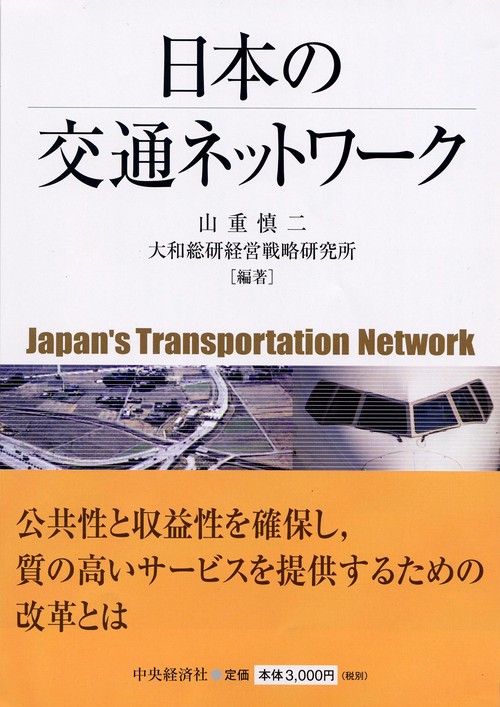日本の交通ネットワーク