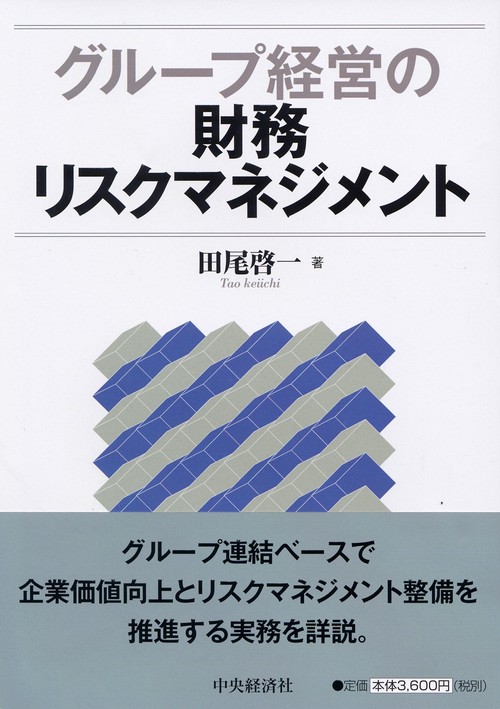 グループ経営の財務リスクマネジメント