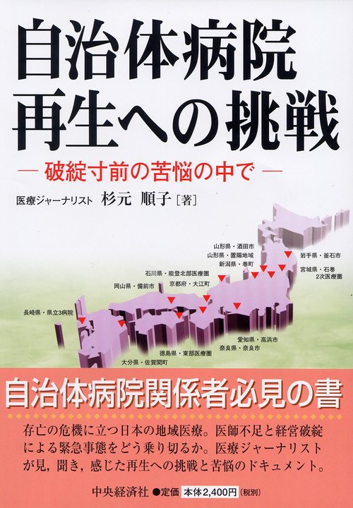 自治体病院再生への挑戦