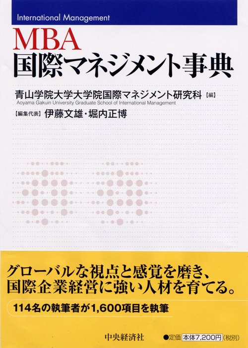 MBA国際マネジメント事典