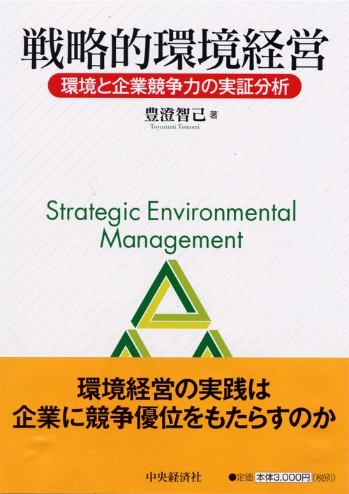 戦略的環境経営
