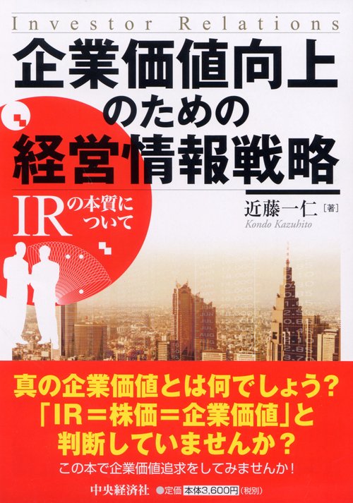 企業価値向上のための経営情報戦略