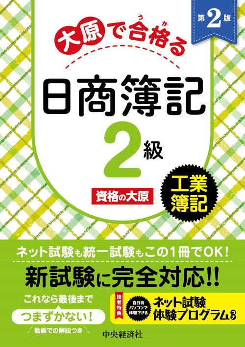 大原で合格る日商簿記２級工業簿記