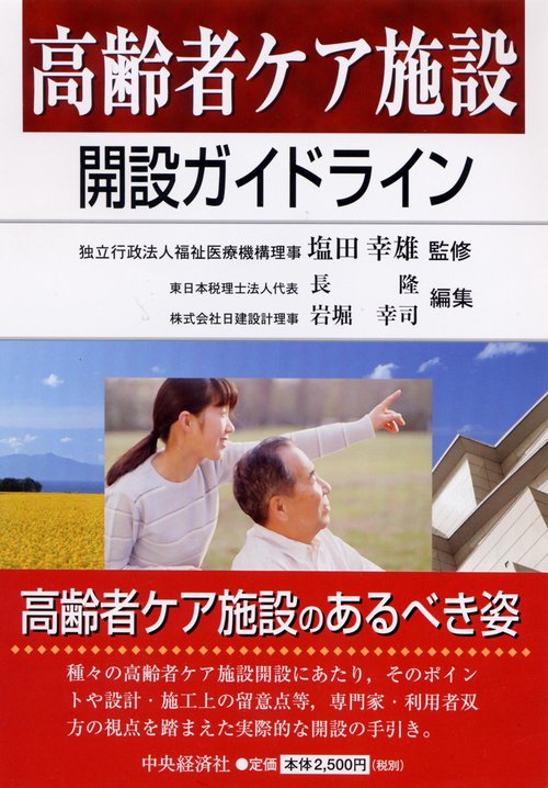 高齢者ケア施設開設ガイドライン