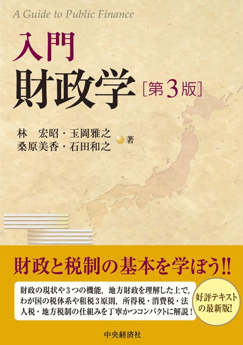 入門 財政学