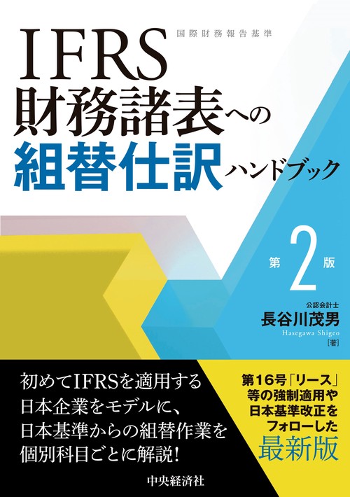 ＩＦＲＳ財務諸表への組替仕訳ハンドブック