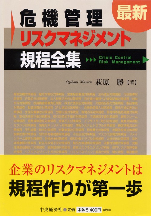 最新危機管理・リスクマネジメント規程全集