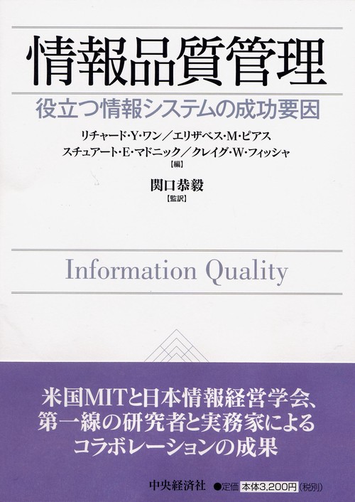 情報品質管理