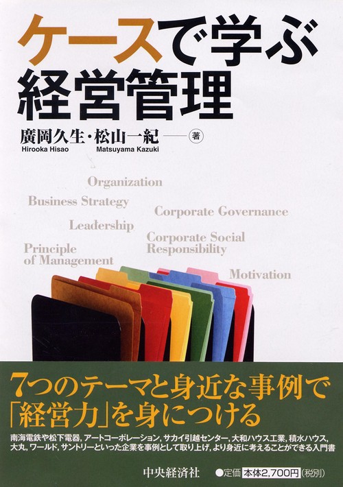 ケースで学ぶ経営管理