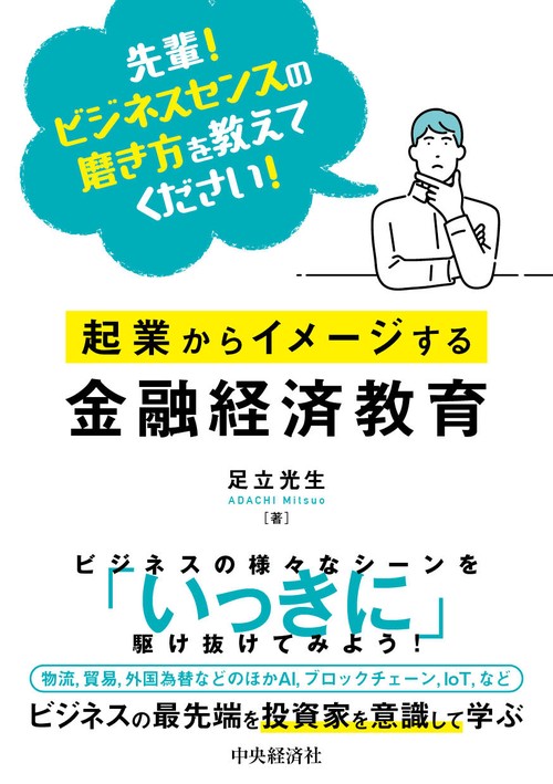 先輩！ビジネスセンスの磨き方を教えてください！起業からイメージする金融経済教育