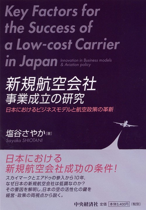 新規航空会社事業成立の研究 日本におけるビジネスモデルと航空政策の革新