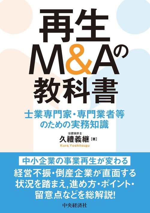 再生Ｍ＆Ａの教科書