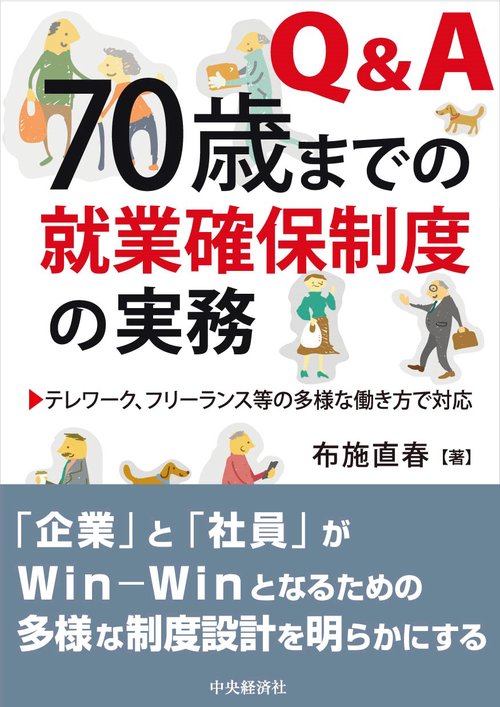 Ｑ＆Ａ ７０歳までの就業確保制度の実務