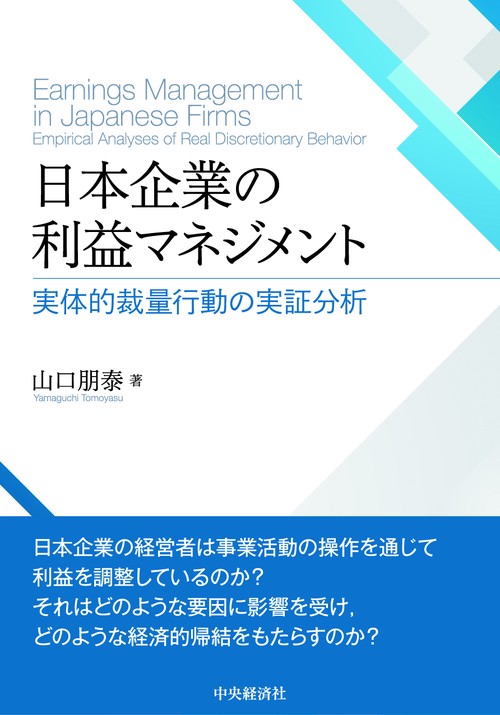 日本企業の利益マネジメント