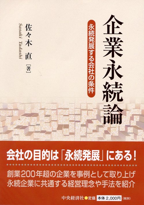企業永続論