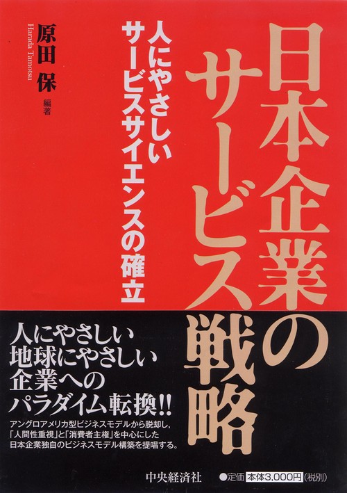 日本企業のサービス戦略 人にやさしいサービスサイエンスの確立
