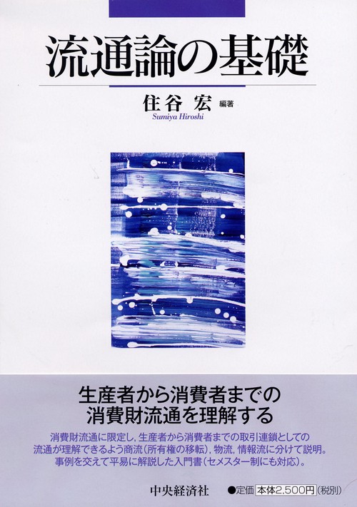 流通論の基礎