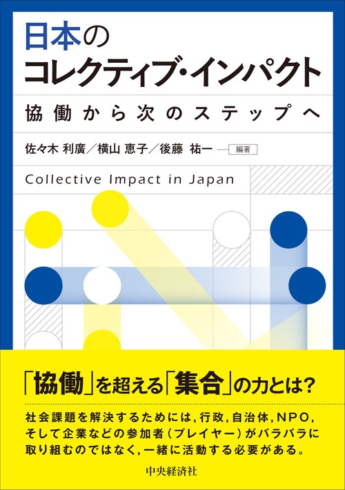 日本のコレクティブ・インパクト