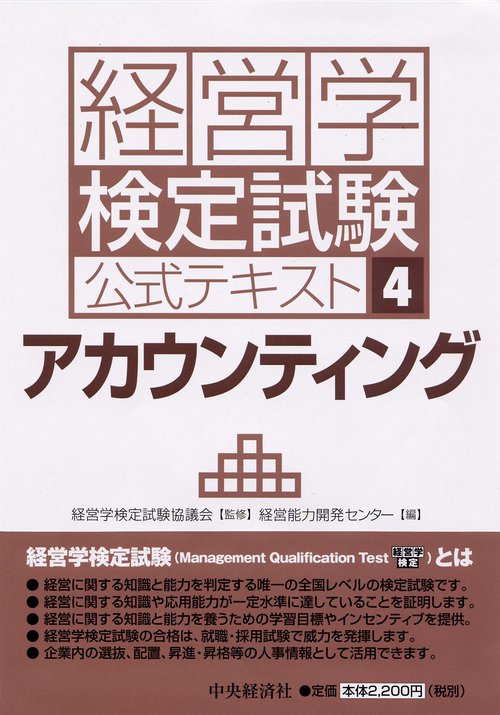 経営学検定試験公式テキスト 4
