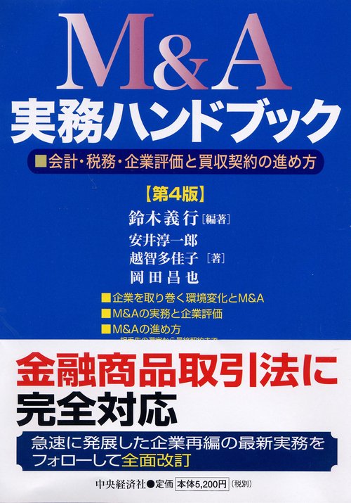 M&A実務ハンドブック 会計・税務・企業評価と買収契約の進め方