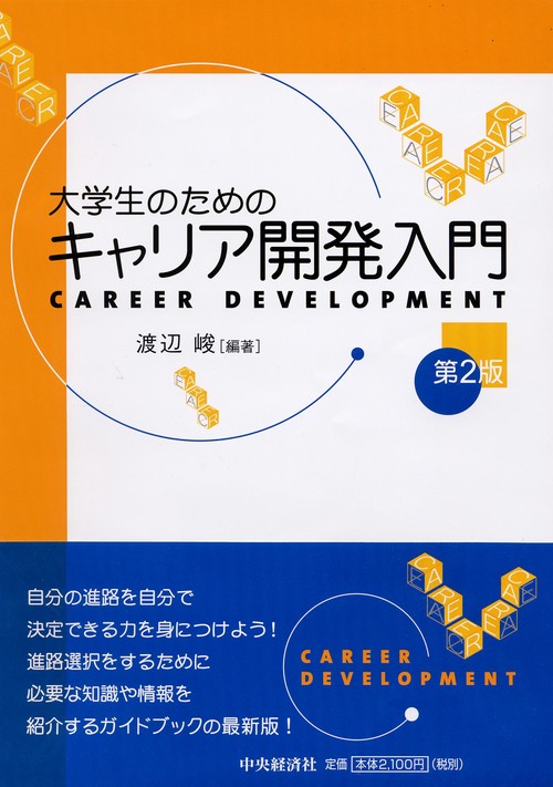 大学生のためのキャリア開発入門