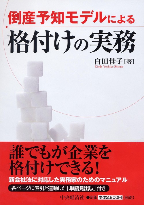 倒産予知モデルによる格付けの実務