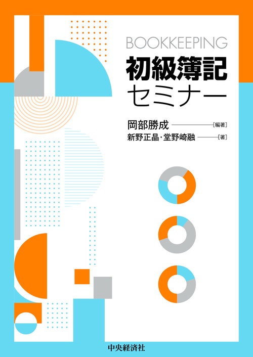 初級簿記セミナー