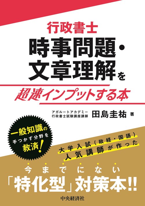行政書士　時事問題・文章理解を超速インプットする本