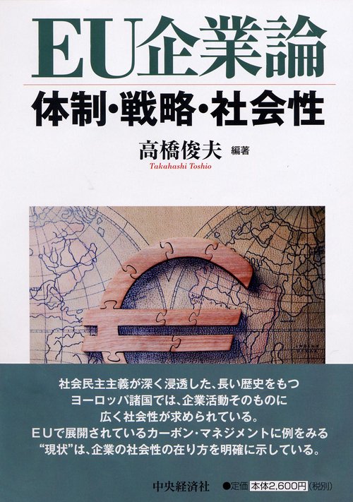 EU企業論 体制・戦略・社会性