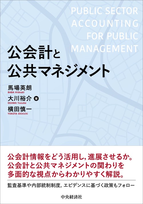 公会計と公共マネジメント