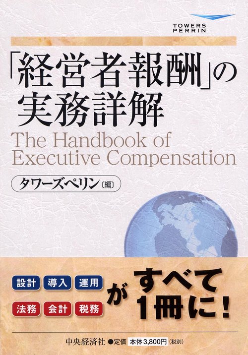 「経営者報酬」の実務詳解