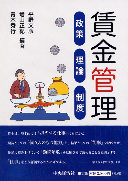 賃金管理 政策・理論・制度