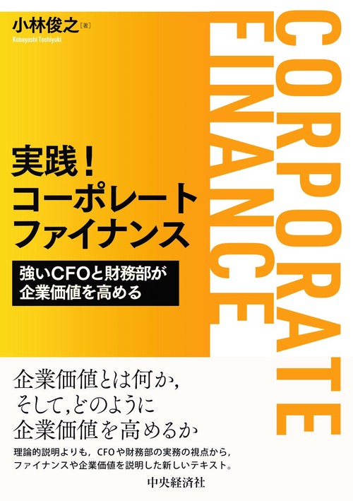 実践！コーポレートファイナンス