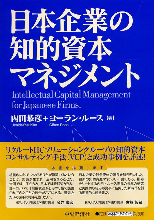 日本企業の知的資本マネジメント