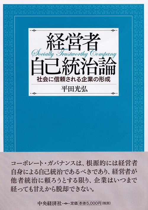 経営者自己統治論 社会に信頼される企業の形成