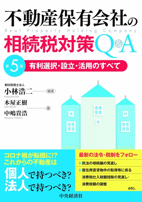 不動産保有会社の相続税対策Ｑ＆Ａ