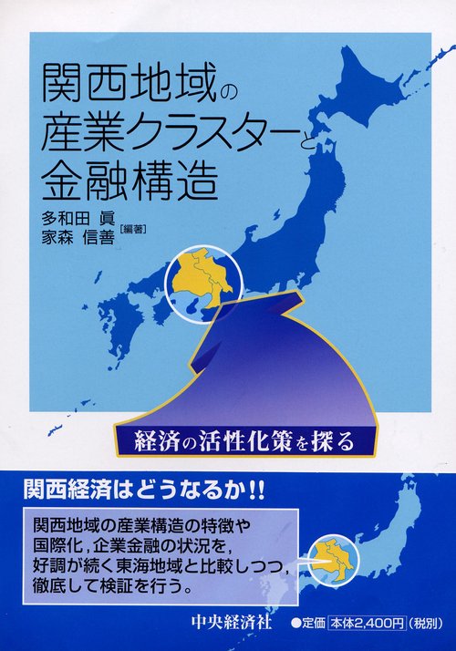 関西地域の産業クラスターと金融構造 経済の活性化策を探る