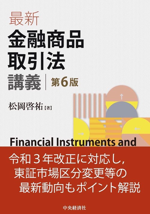 最新金融商品取引法講義