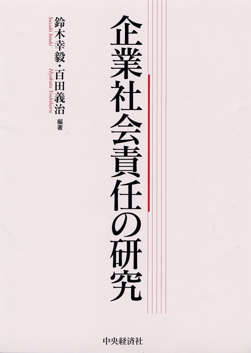 企業社会責任の研究