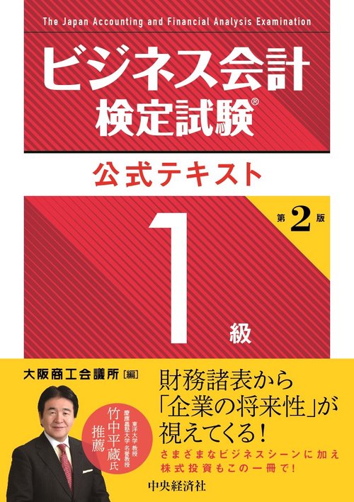 ビジネス会計検定試験公式テキスト１級