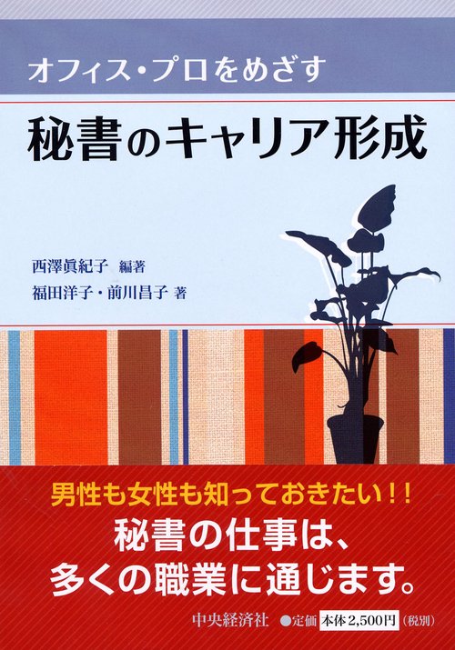 秘書のキャリア形成 オフィス・プロをめざす
