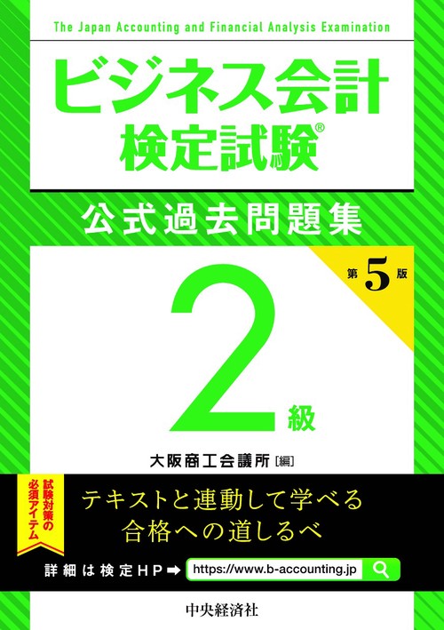 ビジネス会計検定試験公式過去問題集２級