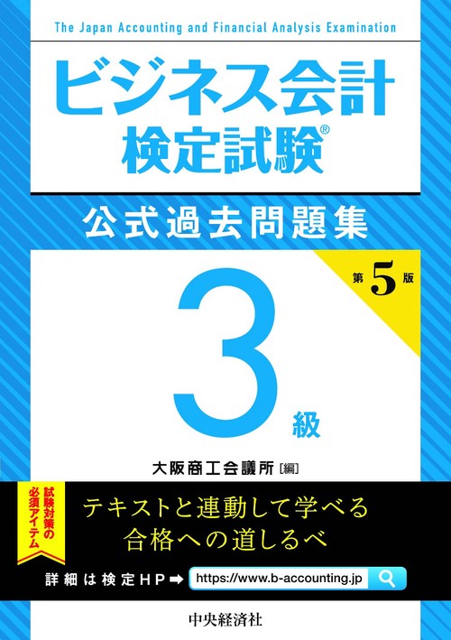 ビジネス会計検定試験公式過去問題集３級